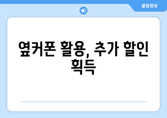 옆커폰 활용, 추가 할인 획득