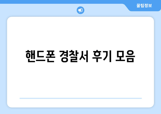 핸드폰 경찰서 후기 모음