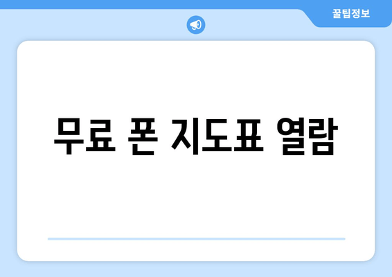 무료 폰 지도표 열람