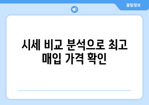 시세 비교 분석으로 최고 매입 가격 확인