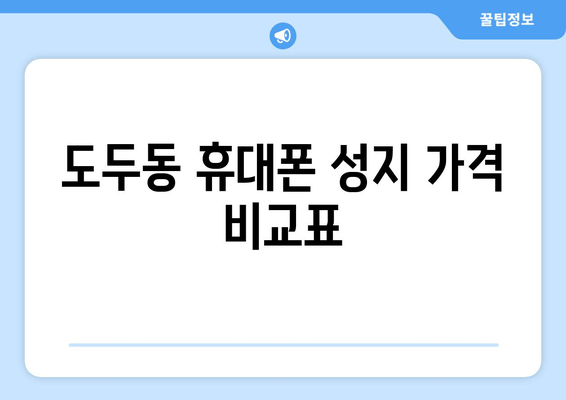 도두동 휴대폰 성지 가격 비교표