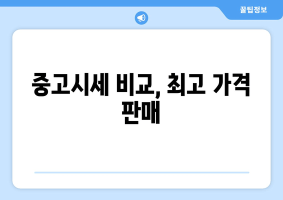 중고시세 비교, 최고 가격 판매