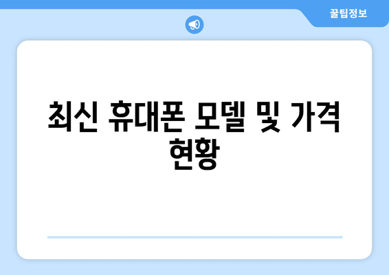 최신 휴대폰 모델 및 가격 현황