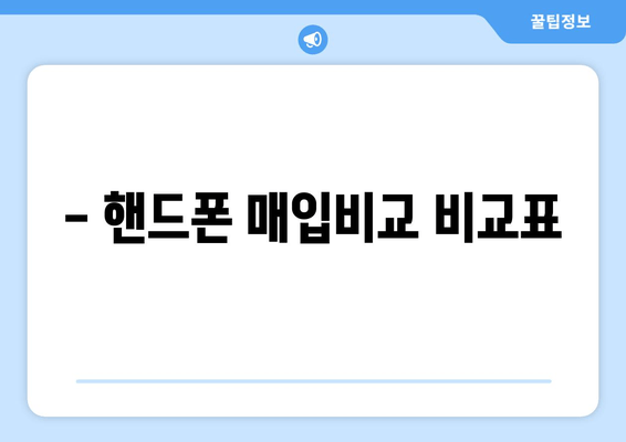 - 핸드폰 매입비교 비교표