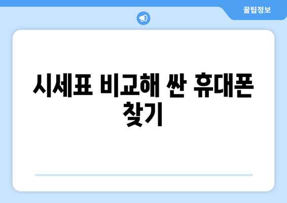 시세표 비교해 싼 휴대폰 찾기