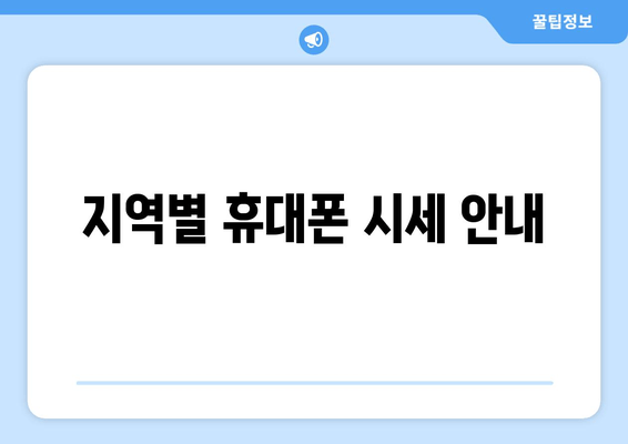 지역별 휴대폰 시세 안내