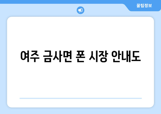 여주 금사면 폰 시장 안내도