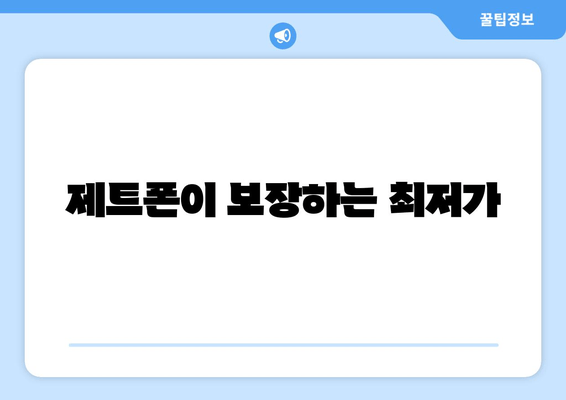 제트폰이 보장하는 최저가