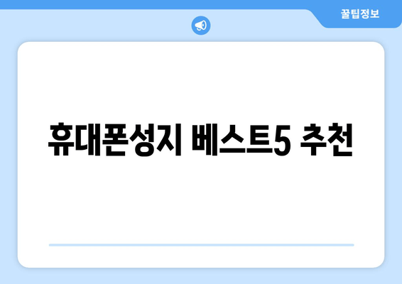 휴대폰성지 베스트5 추천