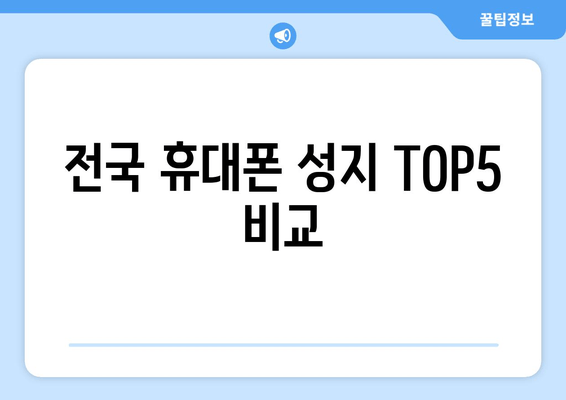 전국 휴대폰 성지 TOP5 비교