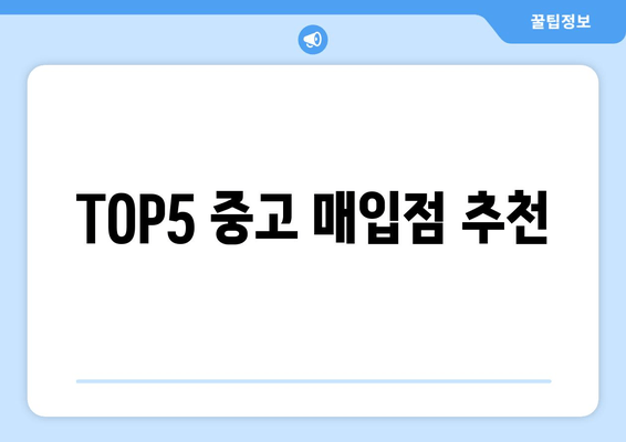 TOP5 중고 매입점 추천