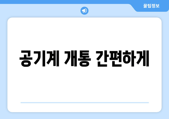 공기계 개통 간편하게