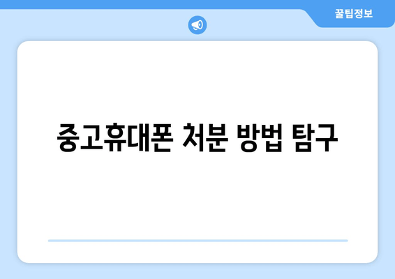 중고휴대폰 처분 방법 탐구