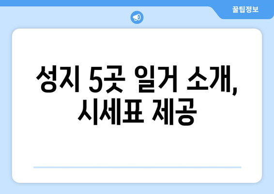 성지 5곳 일거 소개, 시세표 제공