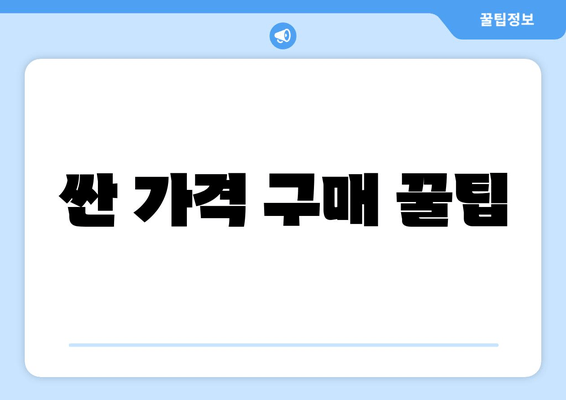 싼 가격 구매 꿀팁