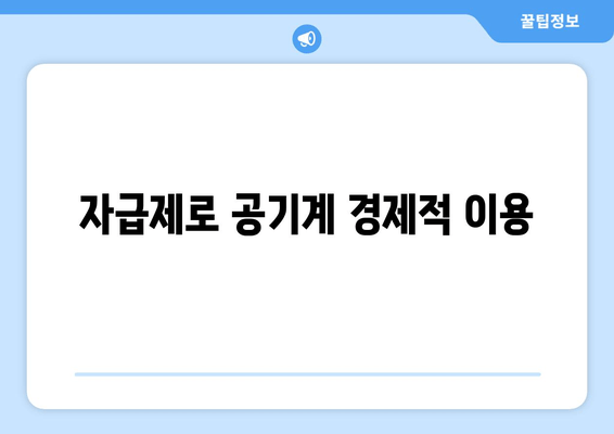 자급제로 공기계 경제적 이용