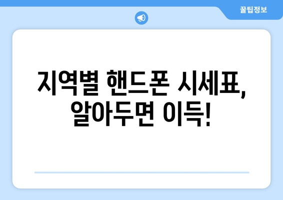 지역별 핸드폰 시세표, 알아두면 이득!