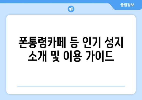 폰통령카페 등 인기 성지 소개 및 이용 가이드