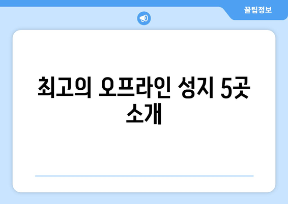 최고의 오프라인 성지 5곳 소개