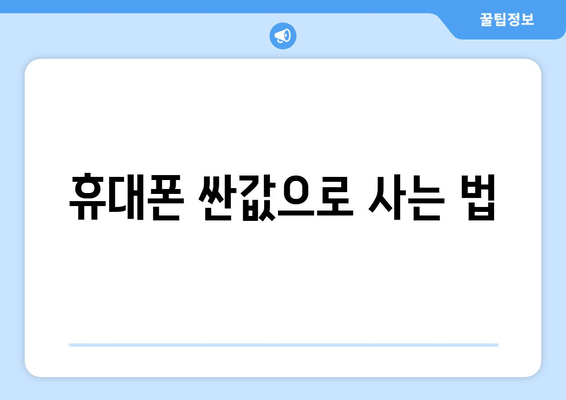 휴대폰 싼값으로 사는 법