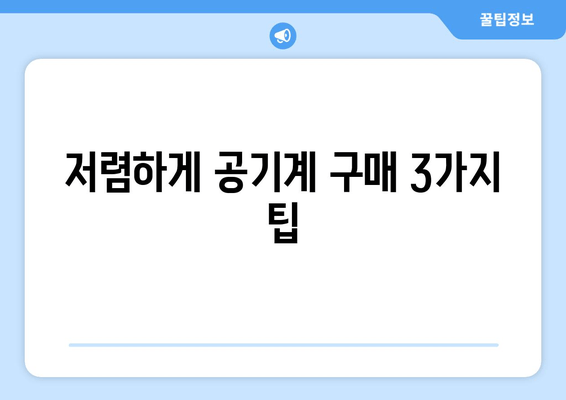 저렴하게 공기계 구매 3가지 팁