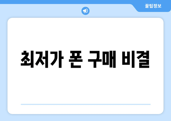 최저가 폰 구매 비결