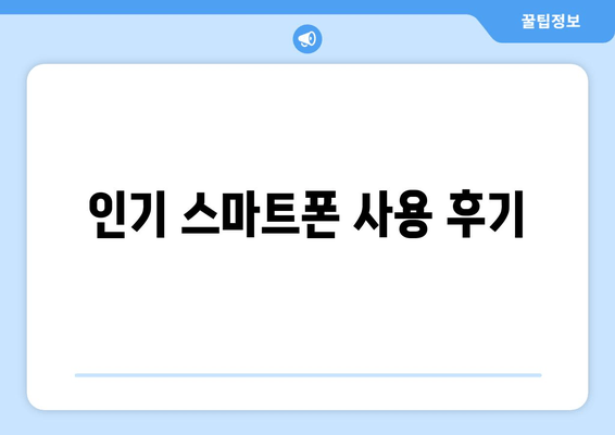 인기 스마트폰 사용 후기