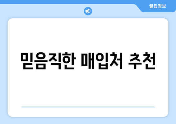 믿음직한 매입처 추천