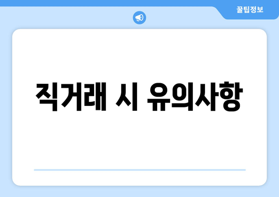 직거래 시 유의사항