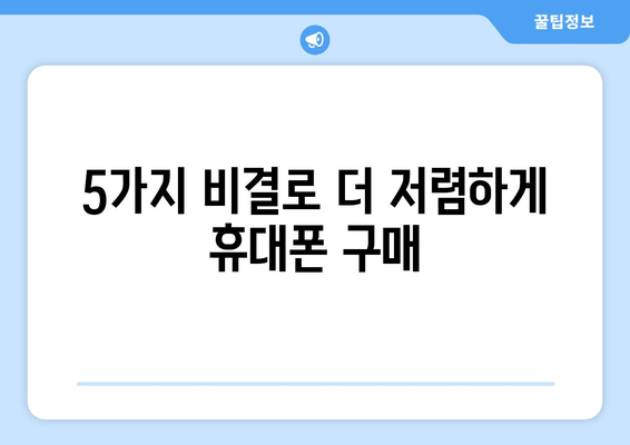 5가지 비결로 더 저렴하게 휴대폰 구매