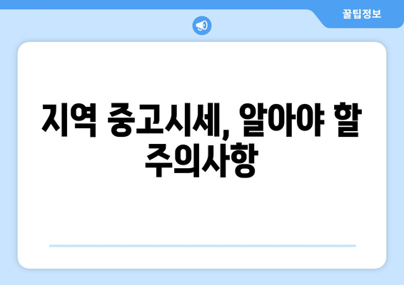 지역 중고시세, 알아야 할 주의사항