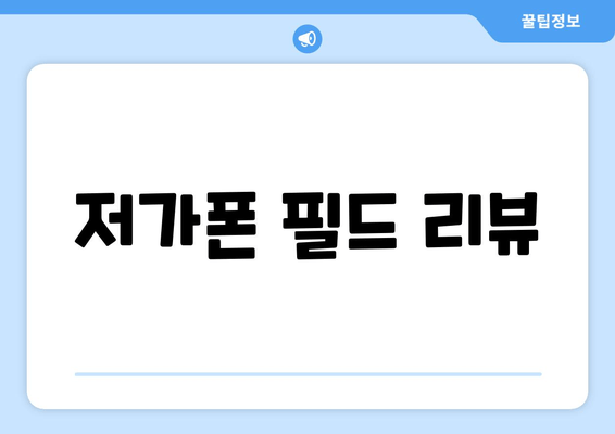 저가폰 필드 리뷰