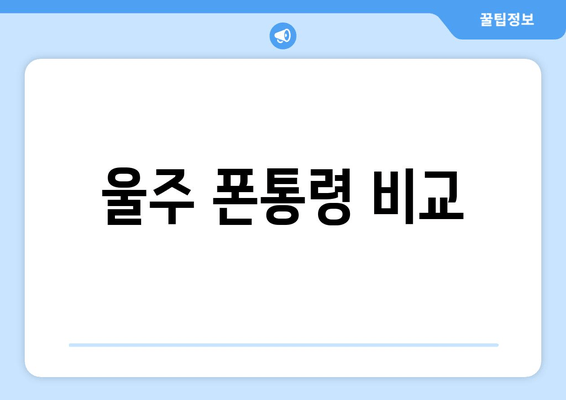 울주 폰통령 비교