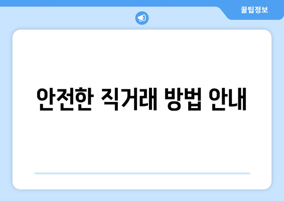 안전한 직거래 방법 안내