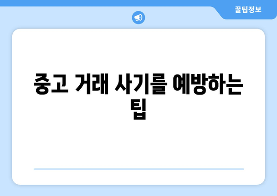 중고 거래 사기를 예방하는 팁