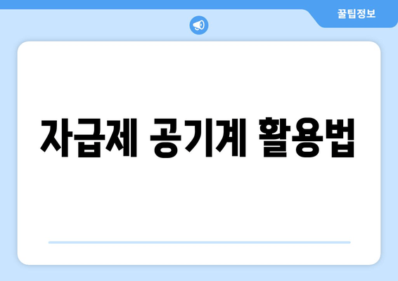 자급제 공기계 활용법