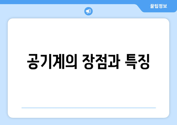 공기계의 장점과 특징