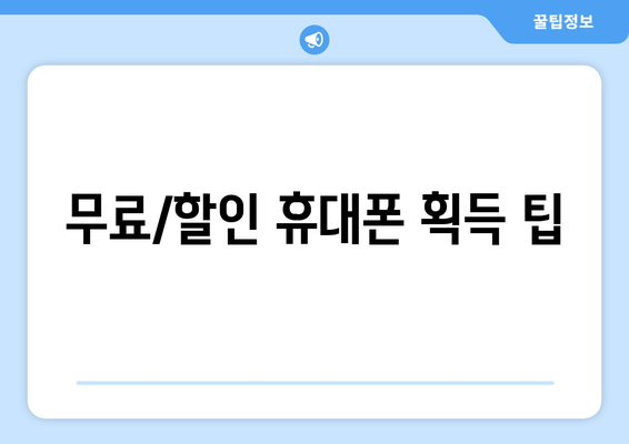 무료/할인 휴대폰 획득 팁