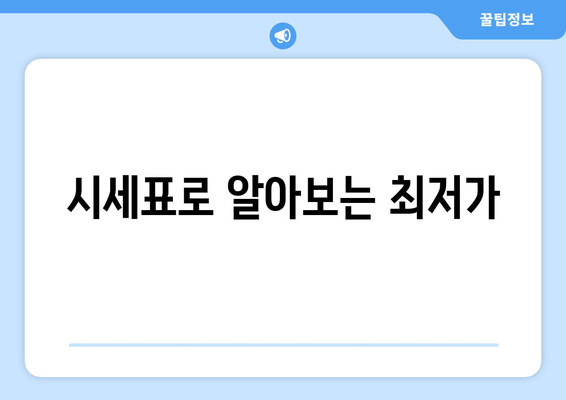 시세표로 알아보는 최저가