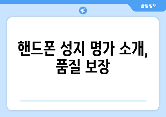 핸드폰 성지 명가 소개, 품질 보장