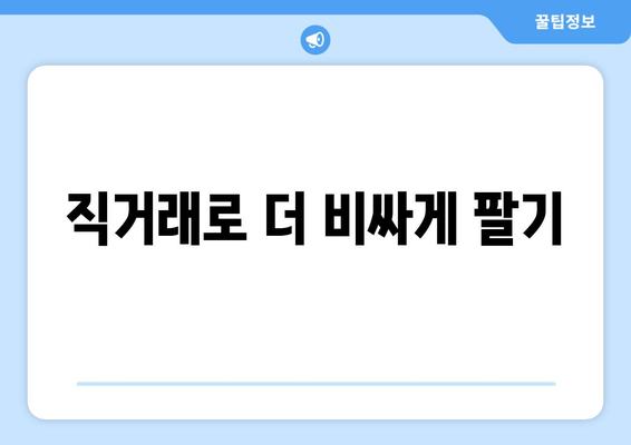 직거래로 더 비싸게 팔기