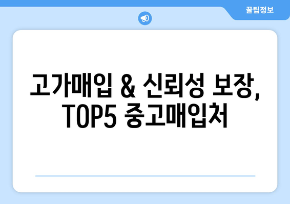 고가매입 & 신뢰성 보장, TOP5 중고매입처