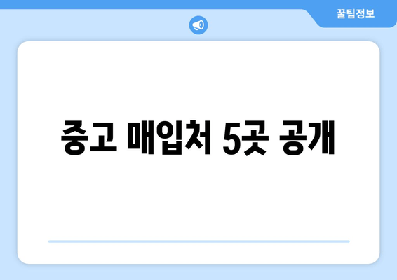 중고 매입처 5곳 공개