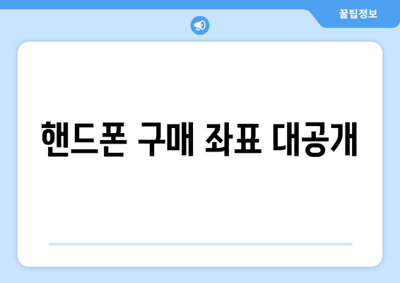 핸드폰 구매 좌표 대공개