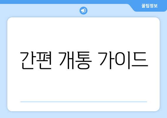 간편 개통 가이드