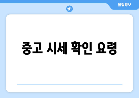 중고 시세 확인 요령