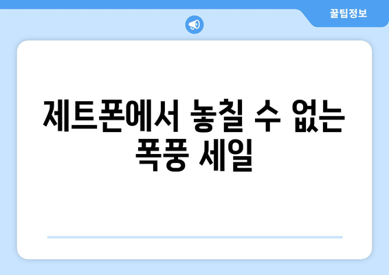 제트폰에서 놓칠 수 없는 폭풍 세일