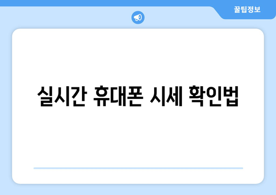 실시간 휴대폰 시세 확인법