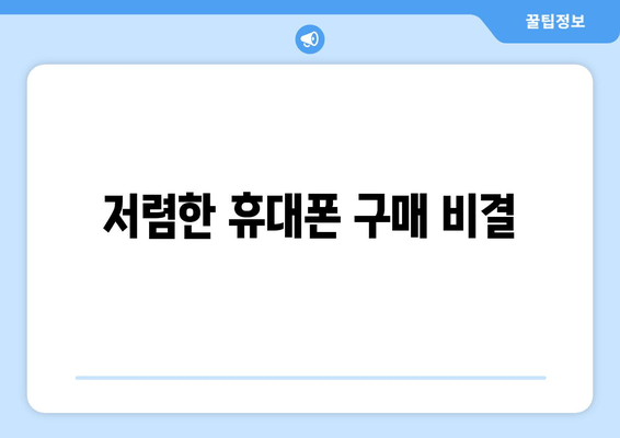 저렴한 휴대폰 구매 비결