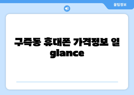 구즉동 휴대폰 가격정보 일 glance